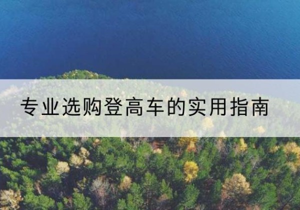 禹会电动登高车厂家推荐-专业选购登高车的实用指南