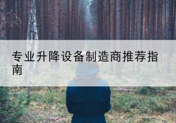 禹会电动剪叉升降平台厂家-专业升降设备制造商推荐指南