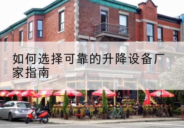 禹会电动升降机厂家-如何选择可靠的升降设备厂家指南